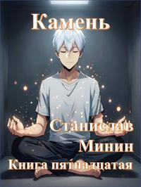 Камень Книга пятнадцатая