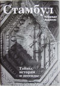 Стамбул: Тайны, истории и легенды