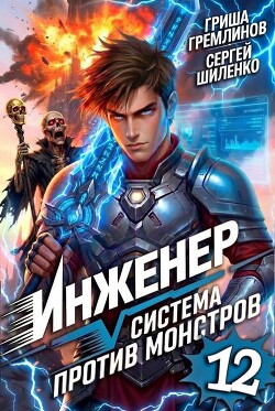 Инженер. Система против монстров 12