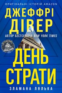День страти