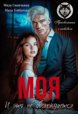 Моя. И это не обсуждается