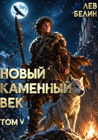 Новый каменный век. Том 5