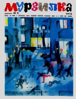 Мурзилка 1973 №02