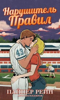 Нарушитель правил