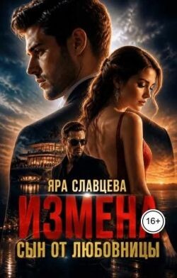 Измена. Сын от любовницы