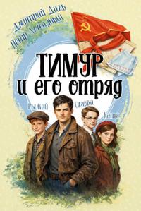Тимур и его отряд