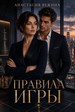 Правила игры