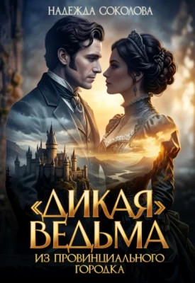 `Дикая` ведьма из провинциального городка