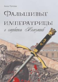 Фальшивые императрицы и следователь Железманов