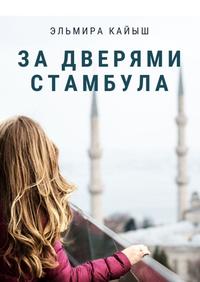 За дверями Стамбула