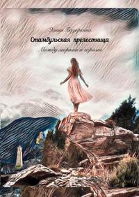 Стамбульская прелестница @el_kniga