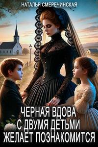 Черная вдова с двумя детьми желает познакомиться!