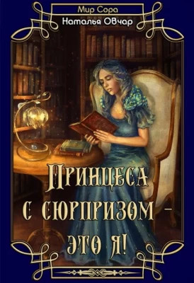 Принцесса с сюрпризом - это я.