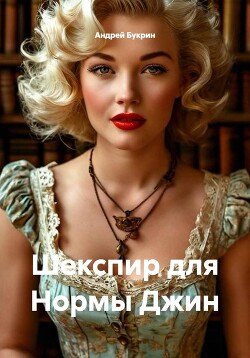 Шекспир для Нормы Джин
