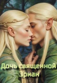 Дочь священной Эриан