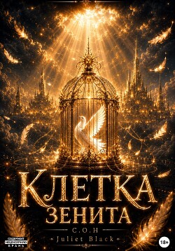 Клетка Зенита