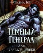 Темный генерал для светлой пышки