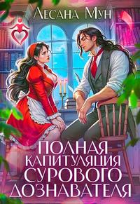 Полная капитуляция сурового дознавателя