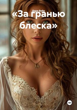 «За гранью блеска»