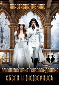 Обманутая жена генерала-дракона. Сбегу и (не) вернусь
