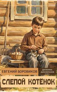 Слепой котёнок