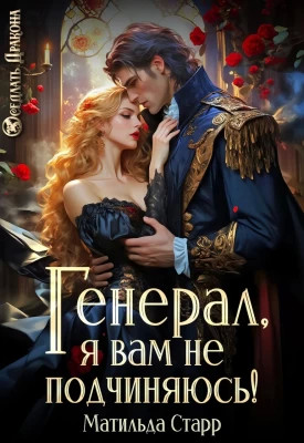 Генерал, я вам не подчиняюсь.