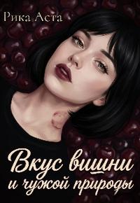 Вкус вишни и чужой природы.