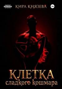 Клетка сладкого кошмара