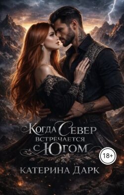 Когда Север встречается с Югом