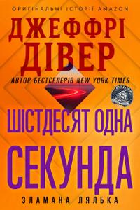 Шістдесят одна секунда