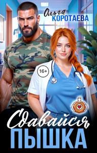 Сдавайся, пышка!
