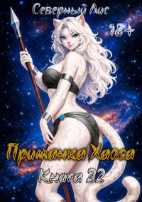 Приманка Хаоса 22 18+