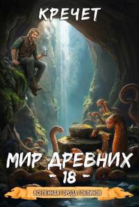 Мир древних 18.
