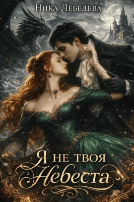 Я не твоя невеста