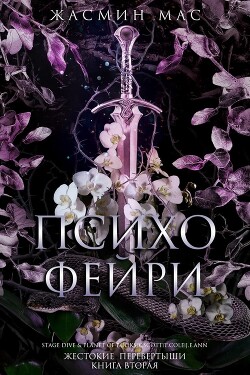 Психо Фейри