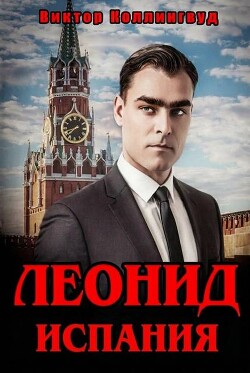 Леонид. Испания