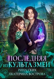 Последняя из Культа Змеи