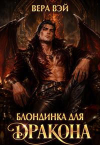 Блондинка для дракона