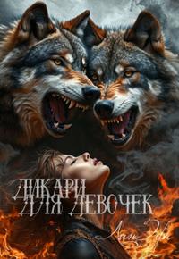 Дикари для девочек