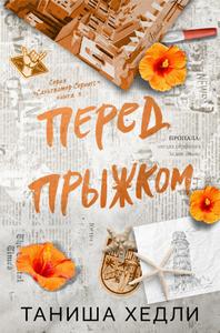 Перед прыжком