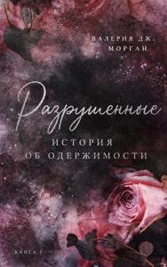 Разрушенные. Книга 1