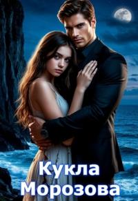 Кукла Морозова