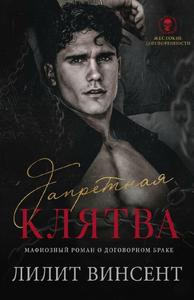 Запретная клятва