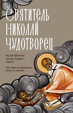 Святитель Николай Чудотворец. Житие, акафист, чудеса