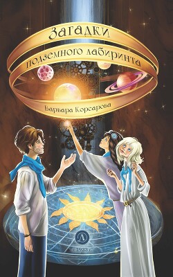 Загадки подземного лабиринта