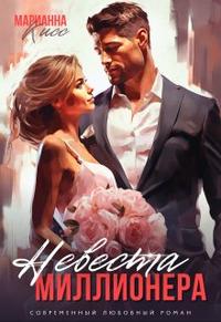 Невеста миллионера + Жена миллионера [две части в одном файле