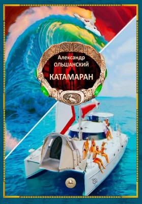 Катамаран