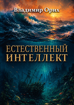 Естественный интеллект