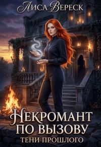 Некромант по вызову: Тени прошлого