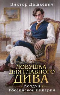 Ловушка для главного дива